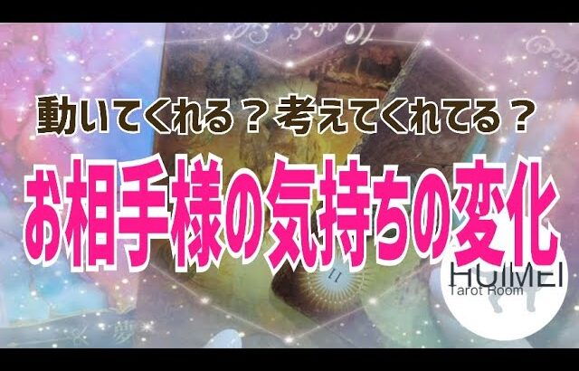 お相手の気持ちの変化🦋恋愛タロット🦋相手の気持ち🦋片思い復縁複雑🦋個人鑑定級占い