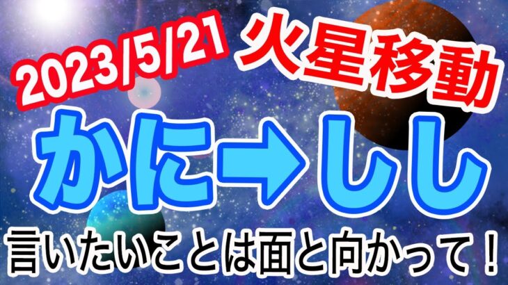 ｢正々堂々！楽しく！｣がテーマ！火星かに座→しし座移動で起こる変化と影響は!?【2023/5/21 蟹座 獅子座】