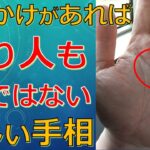 天から応援されて億り人になる手相！裕福なお金持ちに見られる手のサイン