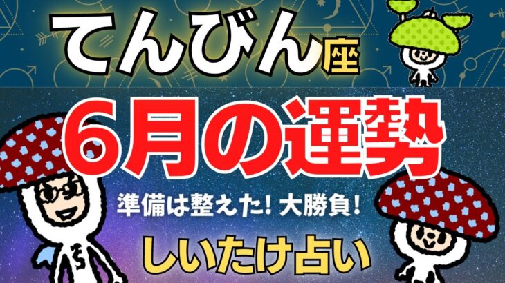 【天秤座】2023年6月の運勢〜準備は整えた! 大勝負!〜【しいたけ占い】