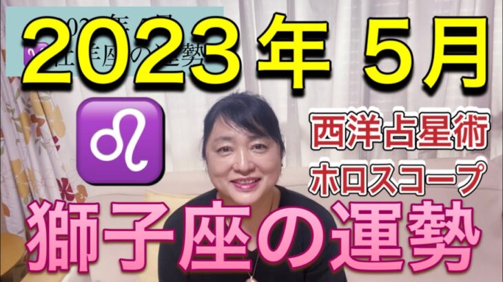 2023年5月♌️獅子座の運勢✨