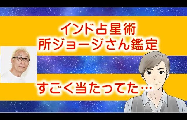 所ジョージさんをインド占星術で鑑定してみた