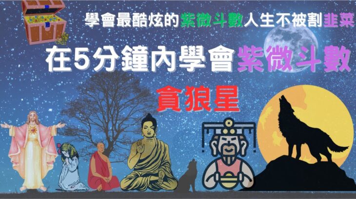 2023 在5分鐘內學會紫微斗數 │ 帝王學 │ 貪狼星 │ 最潮最酷炫的紫微斗數 起源 EP15 附中文字幕 4K畫質 │ 天下第一神術 │ 命理學 │ 人生不被割韭菜 │ 官心你的食衣住行育樂