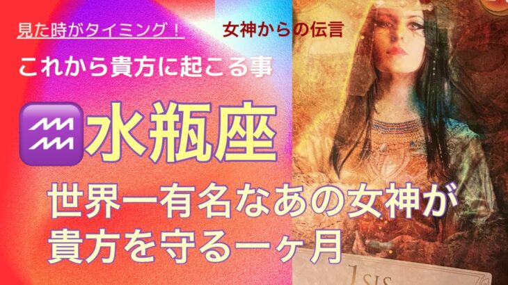 【♒️水瓶座さん♒️今から1ヶ月】奇跡と共にやって来るあの女神✨✨後半、運気爆上がりです❣️