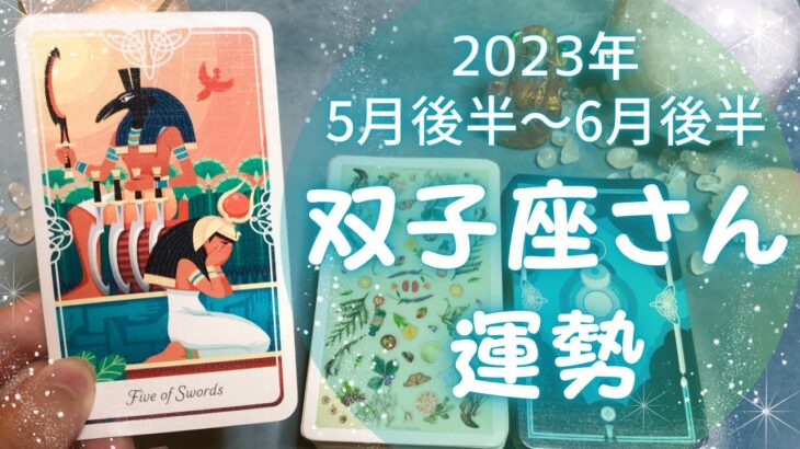 双子座さん♊️5月後半〜6月前半の運勢✨全体運・仕事運・人間関係・金運