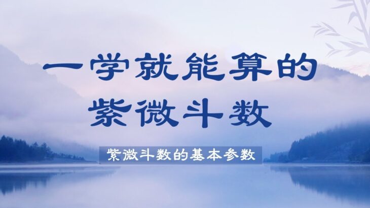 紫微斗數 基礎 | 紫微斗数 基础 | 紫微斗數 教學 | 紫微斗数 教学 | 紫微课程 | 第2課、紫微鬥數的基本參數