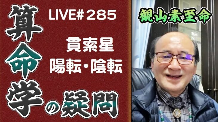 285回目ライブ配信　貫索星の陽転と陰転