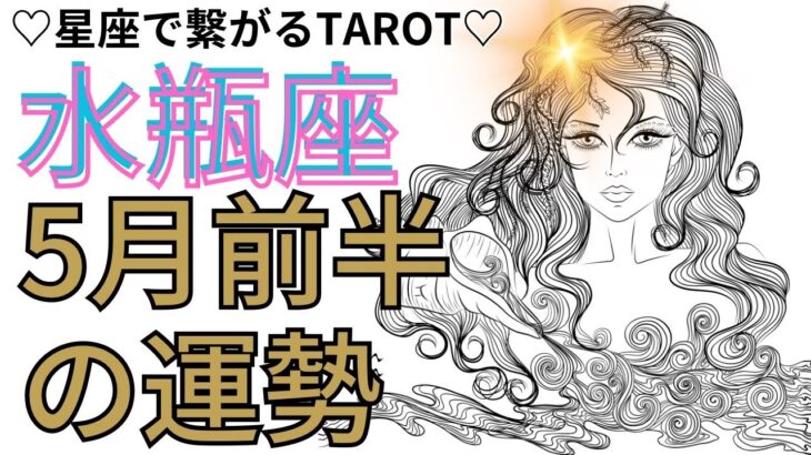 【水瓶座】５月前半の運勢✨鳥肌級の展開！強力に引き合うご縁があるようです！@benitarot591