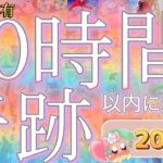 【20択💎】重大発表有。20時間以内に起こる奇跡を見たらとんでもない結果が出てきてしまいました……