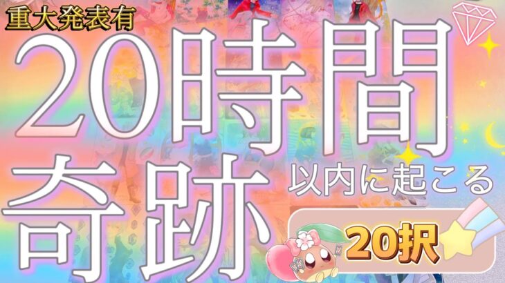 【20択💎】重大発表有。20時間以内に起こる奇跡を見たらとんでもない結果が出てきてしまいました……