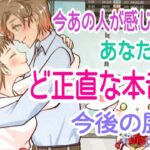 【最後まで見ないとマジでもったいない‼️】今あの人が感じているあなたへのど正直な本音と今後の展開✨