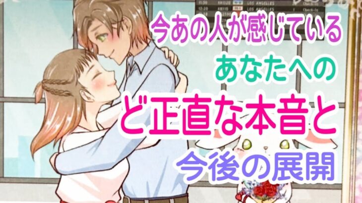 【最後まで見ないとマジでもったいない‼️】今あの人が感じているあなたへのど正直な本音と今後の展開✨