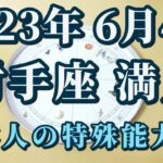 【占星術】2023年6月4日射手座満月♐コミュニケーション革命🌈○○できるのは日本人だけの特殊能力だった！？😀✨
