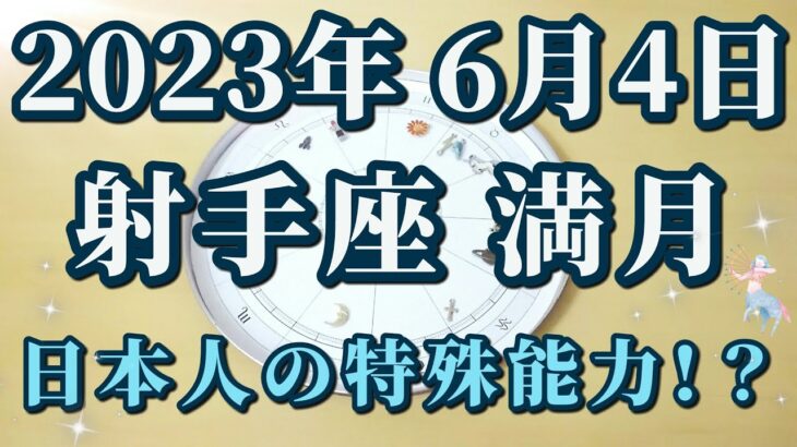 【占星術】2023年6月4日射手座満月♐コミュニケーション革命🌈○○できるのは日本人だけの特殊能力だった！？😀✨