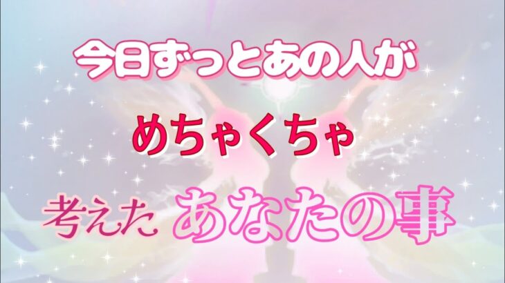 【今日特に愛が溢れてました💓】あの人がめっちゃあなたを考えてます✨