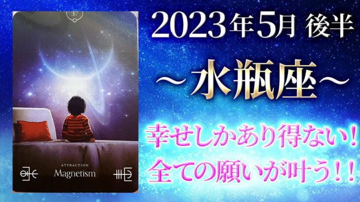 【水瓶座】願望成就！！願いが動き出す💫【みずがめ座2023年5月1～15日の運勢】