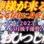 【牡羊座♈5月後半運勢】神様がこんにちは〜♬　突然でも慌てないでね♬　大いなる存在に抱かれ癒され赦されます　✡️4択で📬付き✡️　❨タロット占い❩