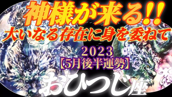 【牡羊座♈5月後半運勢】神様がこんにちは〜♬　突然でも慌てないでね♬　大いなる存在に抱かれ癒され赦されます　✡️4択で📬付き✡️　❨タロット占い❩