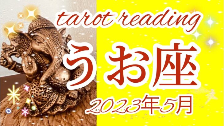 【うお座】♓️ 5月タロットリーディング🌙　最高の運気‼︎どんな困難も跳ね除けるパワー‼︎