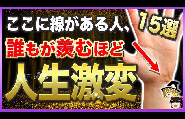 【ゆっくり解説】※あったら超スゴイ！！とんでもない幸運に恵まれる手首線15選