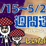 【山羊座】しいたけ占い/2023年5月15日〜5月21日/今週の運勢【ゆっくり解説】