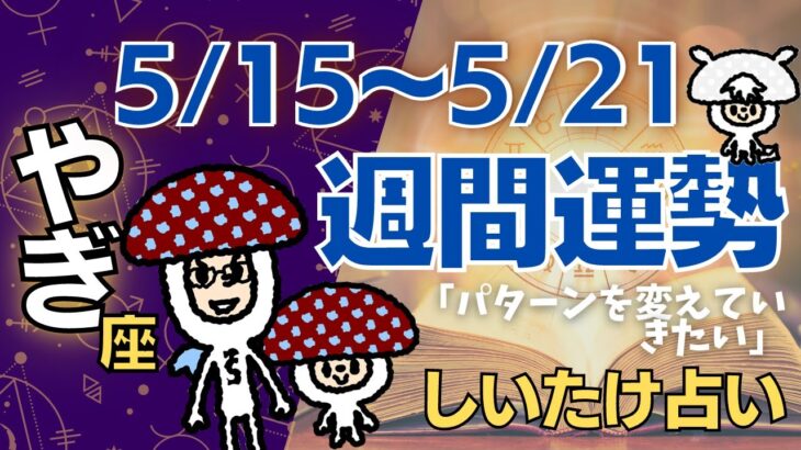 【山羊座】しいたけ占い/2023年5月15日〜5月21日/今週の運勢【ゆっくり解説】