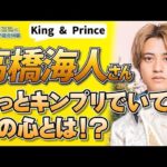 【King＆Prince】キンプリ残留を決めた高橋海人に迫る！