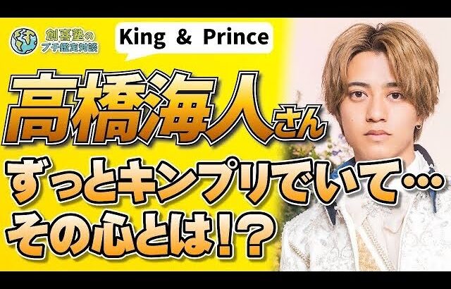 【King＆Prince】キンプリ残留を決めた高橋海人に迫る！