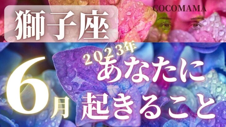 獅子座♌️ 【６月★あなたに起きること】2023　ココママの怖いほど当たる❣個人鑑定級タロット占い🔮ラッキーアイテム