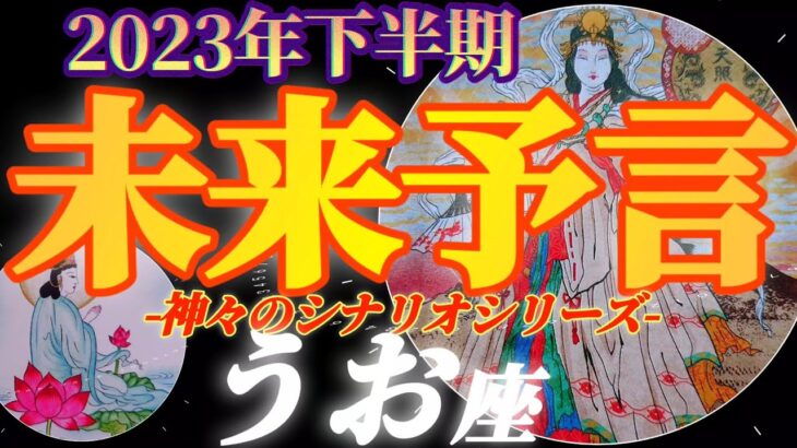 【魚座♓2023年下半期運勢】それって好転反応ですよ？　ビジネス運大吉なので勇気出しちゃいましょう！　✡️未来予言✡️　❨オラクル、タロット占い❩