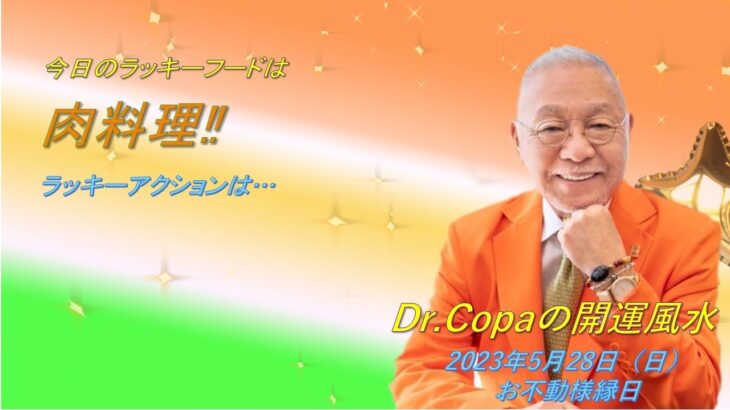 【Dr.Copaの開運風水】2023年5月28日（日）