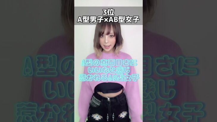 【AB型女子編】相性いい血液型ランキング #血液型 #血液型あるある #あるある #血液型相性