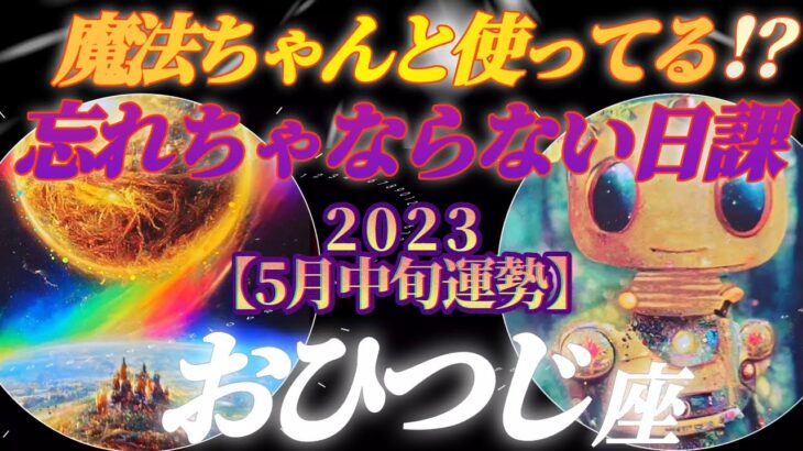 【牡羊座♈5月中旬運勢】魔法ちゃんと使ってますか♪これだけは忘れずに日課にしてね♬♬　✡️4択で📬付き✡️　❨タロット占い❩