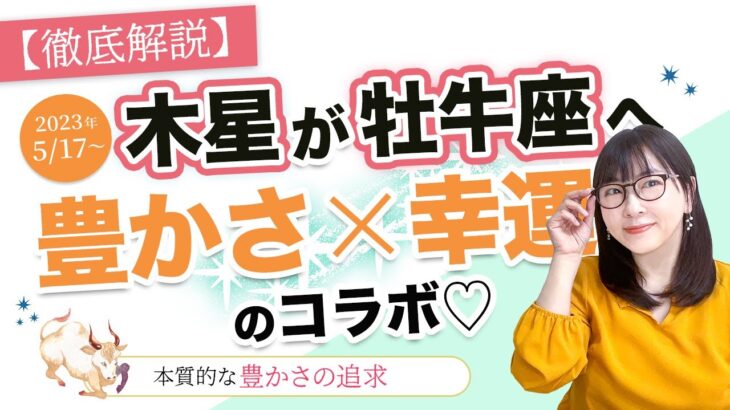 【徹底解説】5/17～木星牡牛座期は自分の本質的な豊かさを追求する時！この1年幸運をつかむ鍵とは？