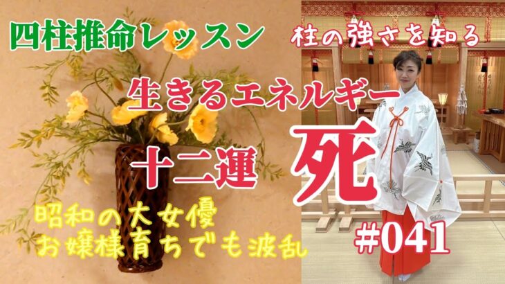 《四柱推命プロ講座#041》十二運　死〜昭和の大女優　お嬢様育ちでも波乱〜