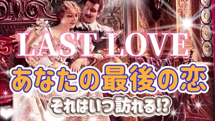 ✨💖✨【恋愛・結婚】LAST LOVE💕あなたの最後の恋✨💍✨タロット・占い・スピリチュアルカードリーディング