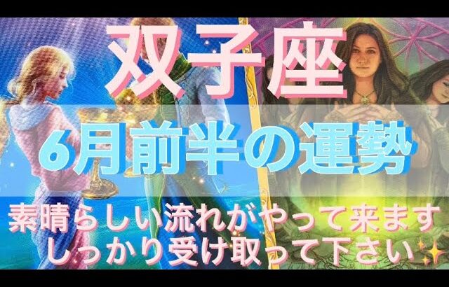 双子座♊️さん⭐️6月前半の運勢🔮素晴らしい流れがやって来ます‼️しっかり受け取って下さい✨タロット占い⭐️