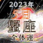 蟹座5月【全体運】🏃慎重に動く時期は終わった📣ここからは柔軟に、臨機応変に活動出来る1ヶ月🤣✌️