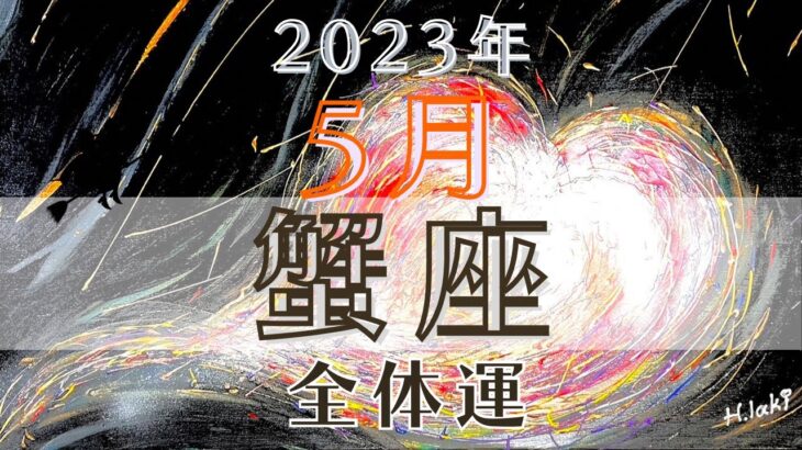 蟹座5月【全体運】🏃慎重に動く時期は終わった📣ここからは柔軟に、臨機応変に活動出来る1ヶ月🤣✌️