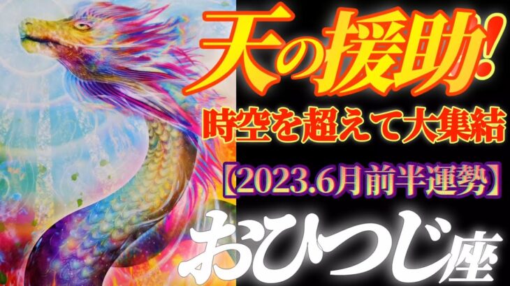 【牡羊座♈6月前半運勢】度肝ぬかれた〜ッ！　時空を超えてアナタ専属の天使団が大集結！　天のサポートを求めて！！　✡️4択で📬付き✡️　❨タロット占い❩