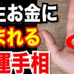 神からお金が降り続ける5つの恵まれた手相！晩年も金運が上昇し続ける覇王線など