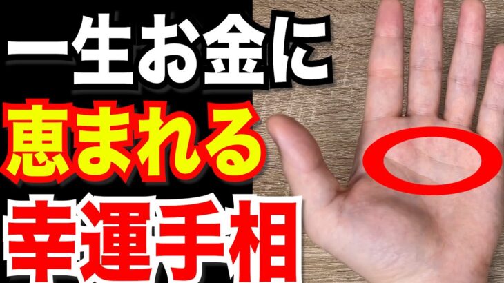 神からお金が降り続ける5つの恵まれた手相！晩年も金運が上昇し続ける覇王線など