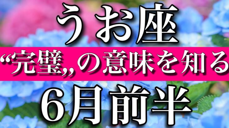 うお座♓︎6月前半　「完璧」の意味を知る Pisces✴︎early June 2023