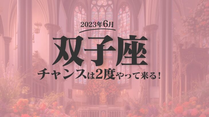 【ふたご座】チャンスは２度やって来る！6月の運勢【癒しの眠れる占い】