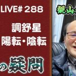 288回目ライブ配信　調舒星の陽転と陰転