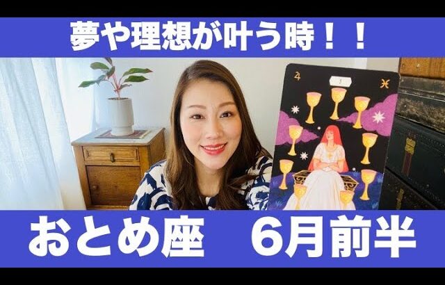 おとめ座♍️6月前半🔮夢や理想が叶う時！！頑張った成果や達成感を実感する！！