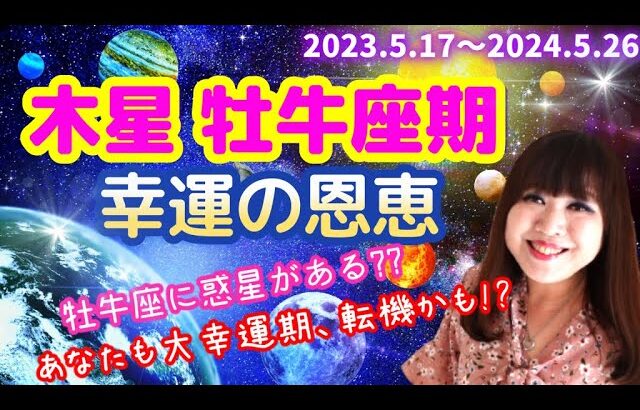 ♉️【木星牡牛座期の恩恵】牡牛座に惑星ある❓大幸運期や転機かも⁉️木星牡牛座期の幸運の恩恵🐮💕