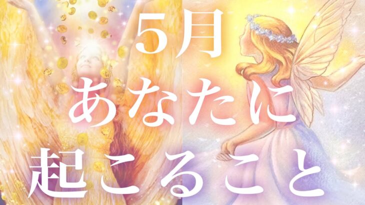 【抽選会あり🎁】5月あなたに起こること🥰全体運、恋愛、仕事💕