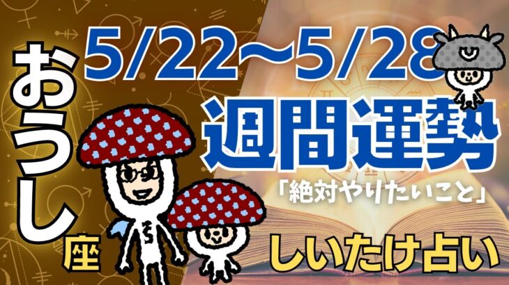 【牡牛座】しいたけ占い/2023年5月22日〜5月28日/今週の運勢【ゆっくり解説】