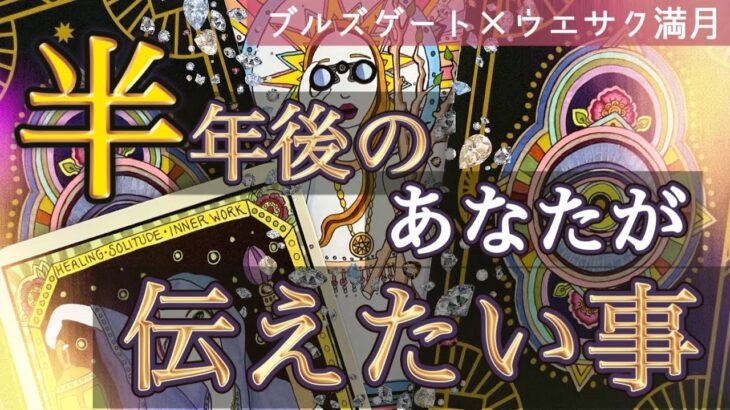 【未来から重要なメッセージ🚀届きました🫢】今すぐチェックしてください🫣個人鑑定級深掘りリーディング［ルノルマン/タロット/オラクルカード］